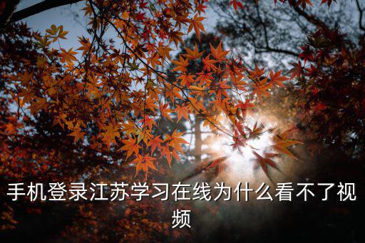 江蘇學習在線，江蘇學習在線
