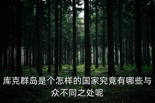 庫克群島是個怎樣的國家究竟有哪些與眾不同之處呢