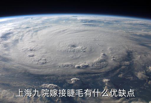 上海嫁接睫毛，上海九院嫁接睫毛有什么優缺點