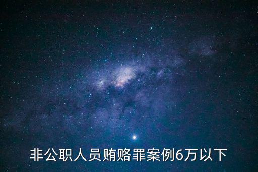 受賄案例，2016年受賄8萬判決的案例