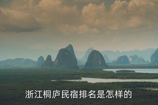 浙江桐廬民宿排名是怎樣的