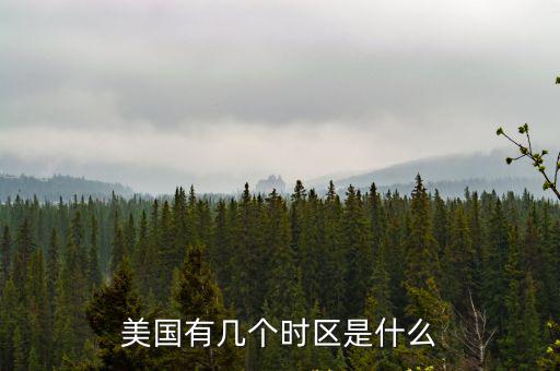 美國有幾個(gè)時(shí)區(qū)是什么