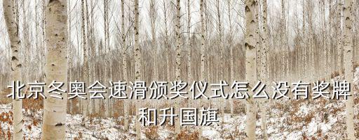 北京冬奧會(huì)速滑頒獎(jiǎng)儀式怎么沒有獎(jiǎng)牌和升國旗