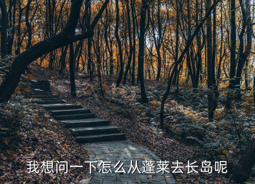 長島港，蓬萊去長島在哪坐船