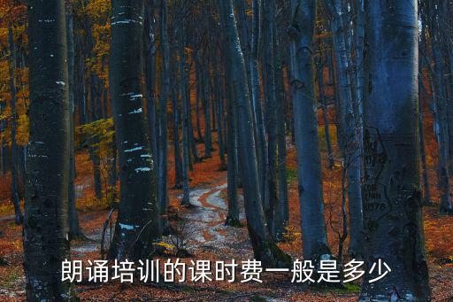 朗誦培訓，德州哪里有學口才或者朗誦的