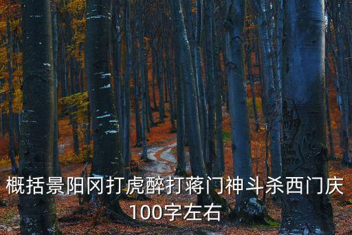概括景陽岡打虎醉打蔣門神斗殺西門慶100字左右