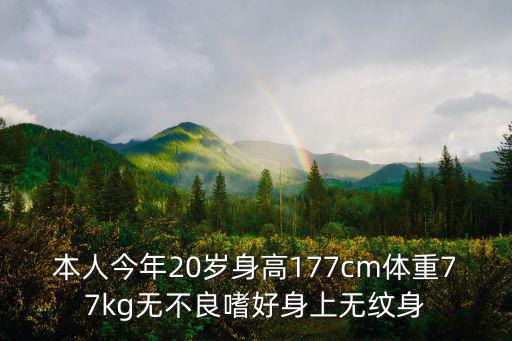 本人今年20歲身高177cm體重77kg無不良嗜好身上無紋身