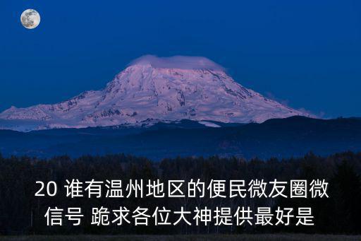 溫州問政網，請問有沒有溫州城市意見或投訴溫州城市問題的網站