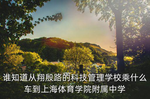 誰知道從翔殷路的科技管理學校乘什么車到上海體育學院附屬中學