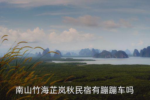 南山竹海附近酒店，我去南山竹海住哪些酒店比較好