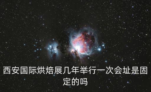 烘培展，2012上海烘焙展和廣州烘焙展哪個好