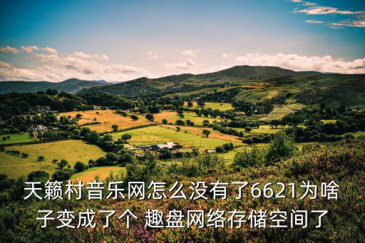 天籟村音樂網(wǎng)怎么沒有了6621為啥子變成了個 趣盤網(wǎng)絡存儲空間了