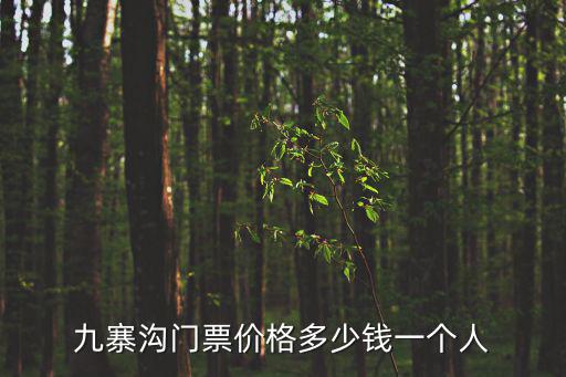九寨溝門票價(jià)格，九寨溝的門票要多少錢