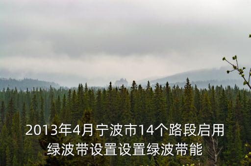 2013年4月寧波市14個路段啟用綠波帶設(shè)置設(shè)置綠波帶能