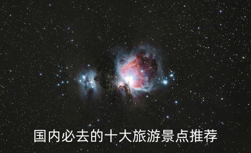 國內必去的十大旅游景點推薦