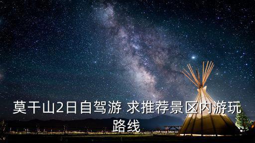 莫干山自駕游攻略，莫干山2日自駕游 求推薦景區(qū)內(nèi)游玩路線