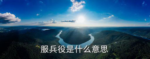 服兵役是什么意思