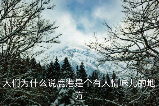 人們?yōu)槭裁凑f鹿港是個有人情味兒的地方