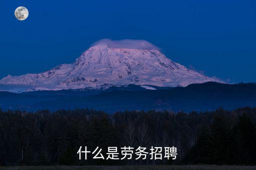 什么是勞務招聘