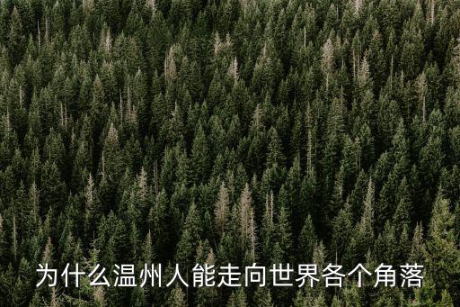 世界溫州人家園，Roboon最新溫州人在全球和全國的分布圖