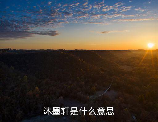 沐墨軒是什么意思