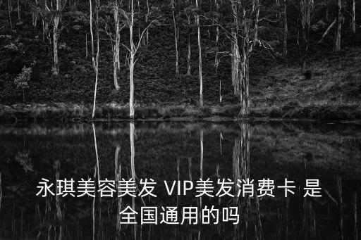 永琪美容美發團購，永琪美容美發金華八一北街店