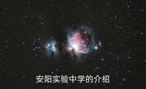 瑞安市安陽實(shí)驗(yàn)中學(xué)，瑞安市安陽實(shí)驗(yàn)中學(xué)好嗎