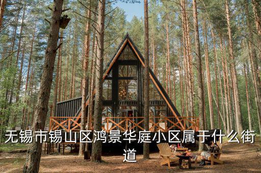 無錫鴻景華庭，鴻景華庭屬于哪一個區(qū)