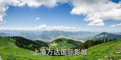 上海萬(wàn)達(dá)國(guó)際影城