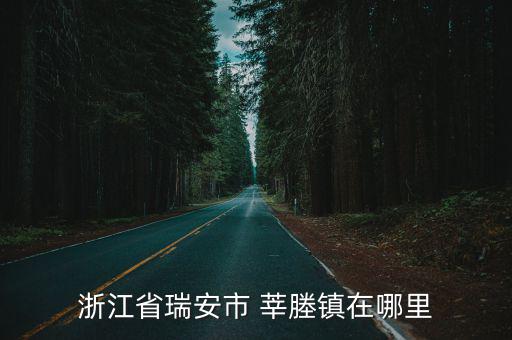 莘塍街道，瑞安市莘塍街道辦事處