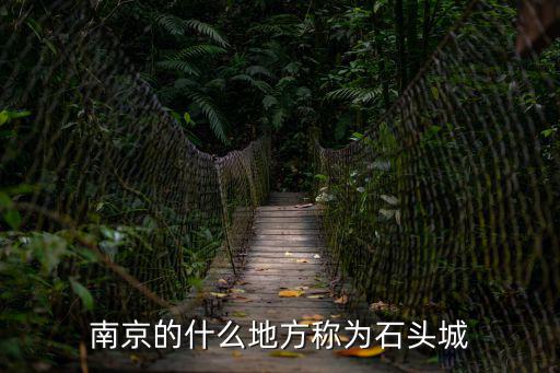 石頭城是哪里，劉禹錫石頭城屬于現在什么地方