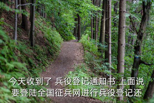 今天收到了 兵役登記通知書 上面說要登陸全國征兵網進行兵役登記還