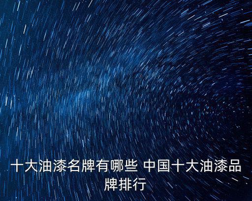 十大油漆名牌有哪些 中國十大油漆品牌排行