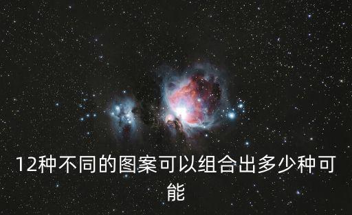 12種不同的圖案可以組合出多少種可能