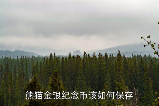 熊貓金銀紀念幣該如何保存