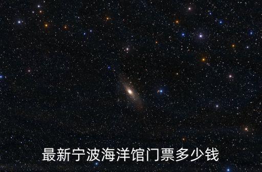 海洋館門票，最新寧波海洋館門票多少錢