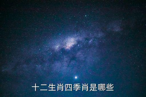 十二生肖四季肖是哪些
