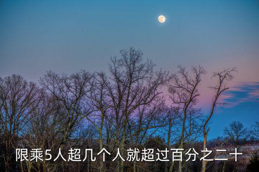 限乘5人超幾個人就超過百分之二十