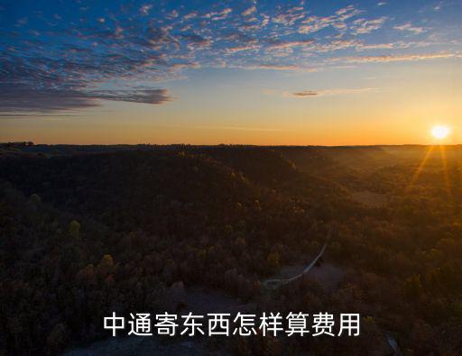 中通寄東西怎樣算費用
