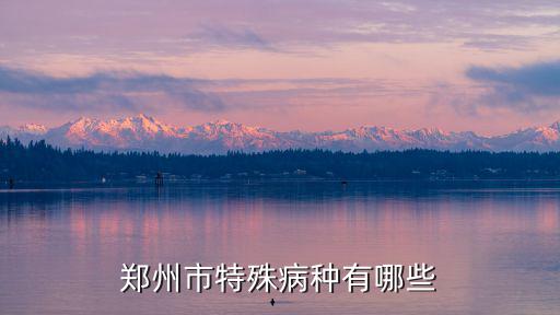 鄭州市特殊病種有哪些