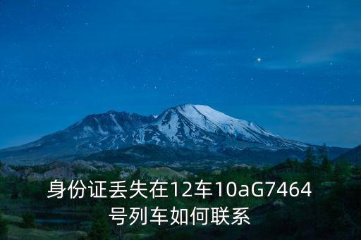 身份證丟失在12車10aG7464號(hào)列車如何聯(lián)系