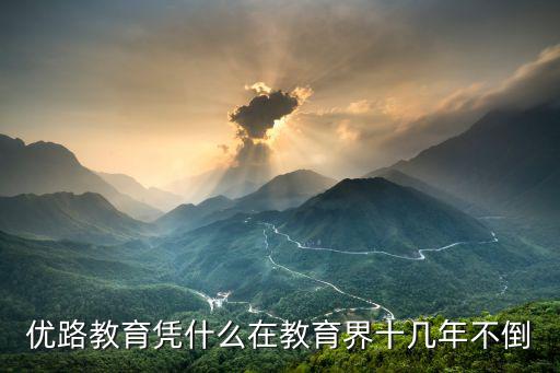 優路教育憑什么在教育界十幾年不倒