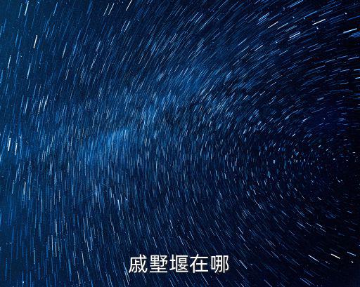 戚墅堰在哪
