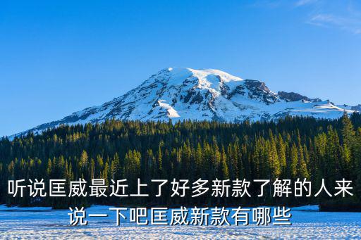 聽說匡威最近上了好多新款了解的人來說一下吧匡威新款有哪些