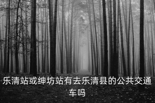 紳坊站，動車三門峽南站怎么去紳坊站求大神解答