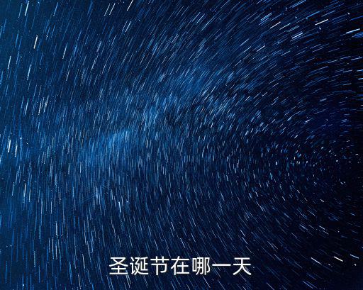 圣誕節(jié)在哪一天