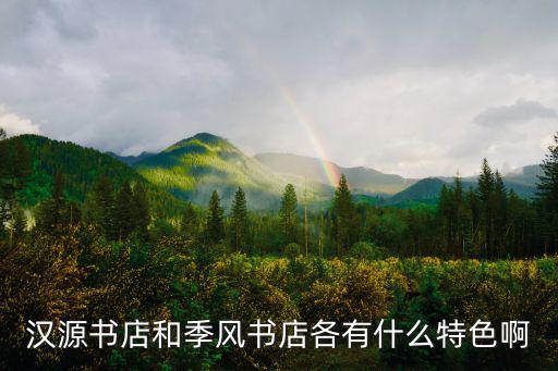 漢源書店和季風(fēng)書店各有什么特色啊
