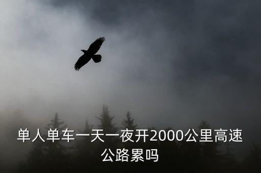 單人單車一天一夜開2000公里高速公路累嗎