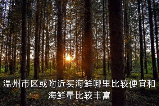 溫州市區或附近買海鮮哪里比較便宜和海鮮量比較豐富