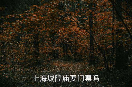 城隍廟門(mén)票，上海城隍廟的門(mén)票多少錢(qián)